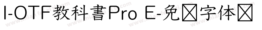 I-OTF教科書Pro E字体转换